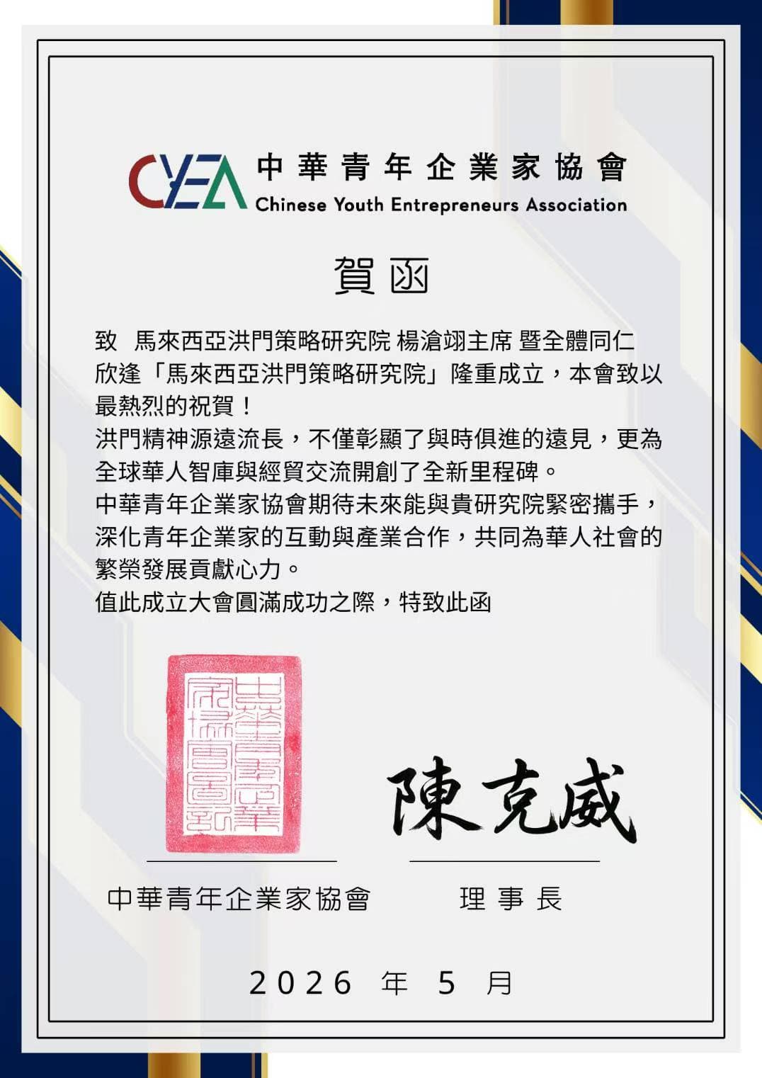 Congratulatory letter from Chinese Youth Entrepreneurs Association
